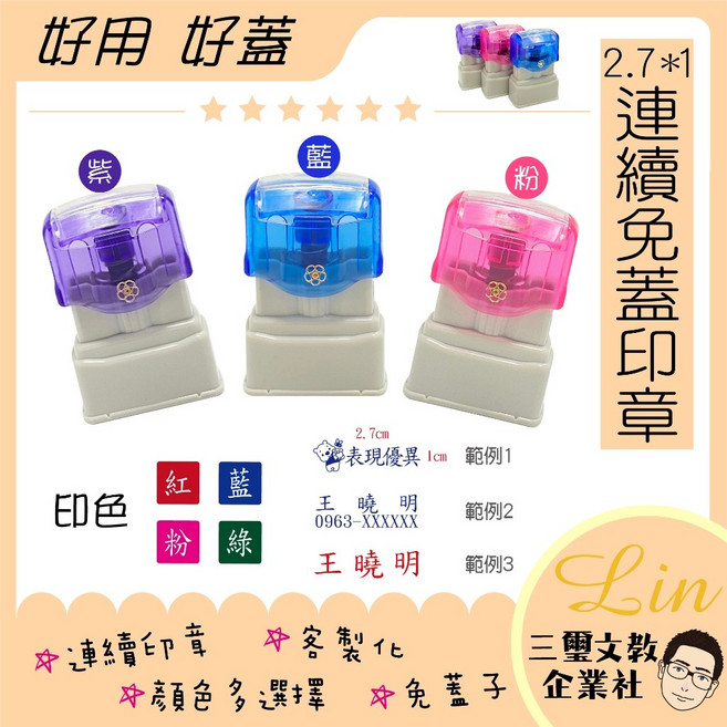三璽文教企業社 免蓋連續印章 姓名印章 教師用章 印面2.7*1cm連續章, 1個, 紫,綠油(無框/內容請備註留言)