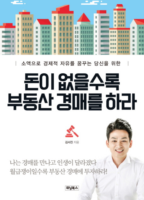 돈이 없을수록 부동산 경매를 하라:소액으로 경제적 자유를 꿈꾸는 당신을 위한, 위닝북스, 김서진