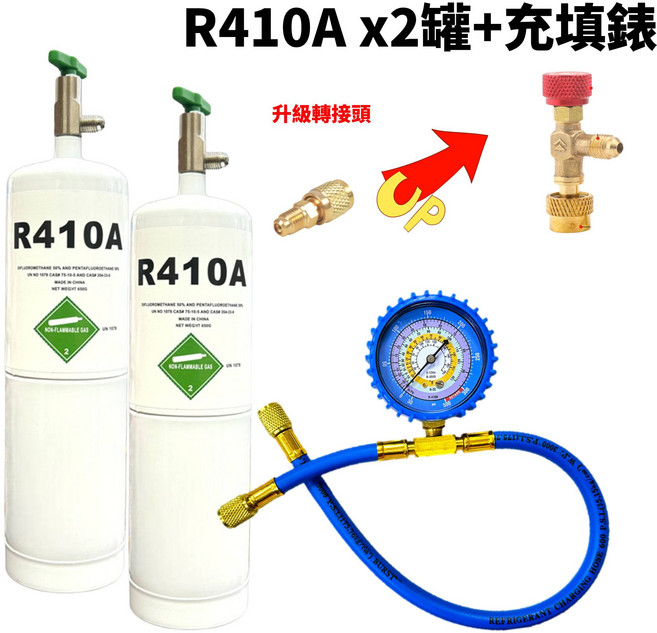 R410A 冷媒充填組 (650克) 兩罐裝含充填錶, 1套, 升級款 R410A (650克)X2罐 + 充填錶