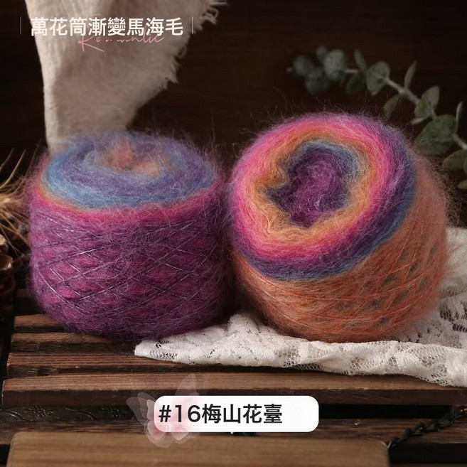 萬花筒漸變馬海毛長毛50g團手工編針織鉤圍巾披肩外套線, 16梅山花臺, 1個