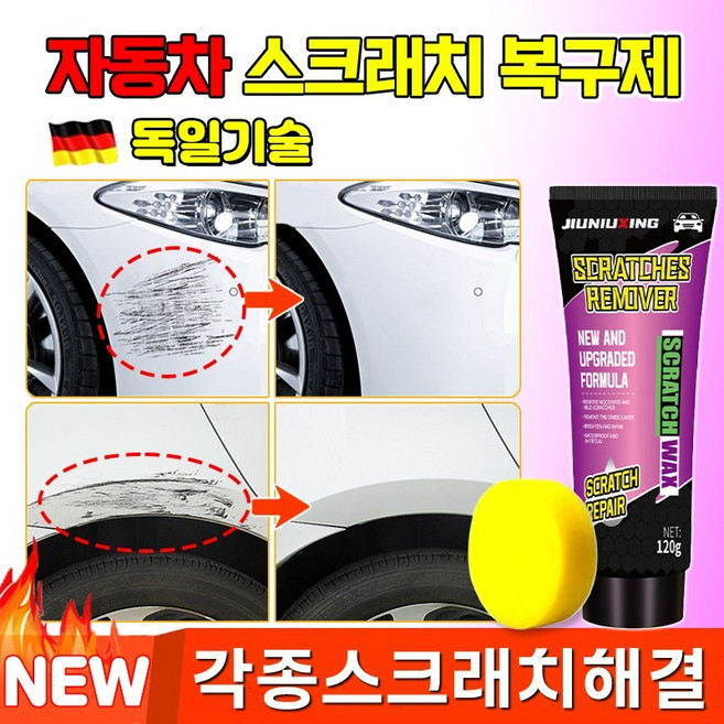 [99.99%효과] 독일 자동차 스크래치 복구제 모든색상적용 차량 흠집 제거제 빠른효과 차량 흠집 기스 제거제 스크레치 복원제 car scratch remover, 4개, 120g