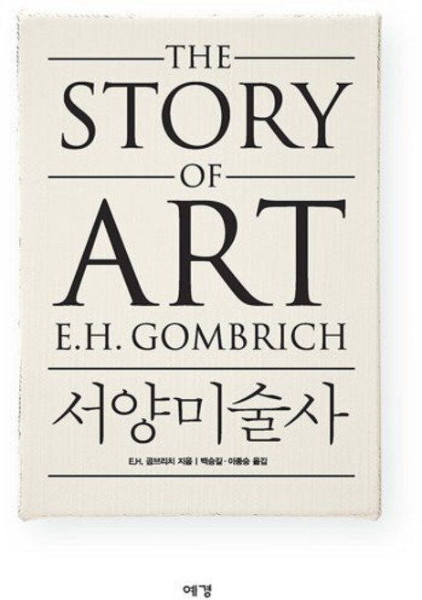 서양미술사, 예경, E.H.곰브리치 저/백승길,이종승 공역