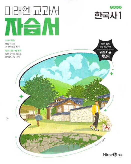 강승호 고등 한국사 1 자습서 미래엔, 1개
