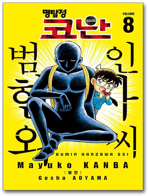 명탐정 코난 - 범인 한자와 씨 8