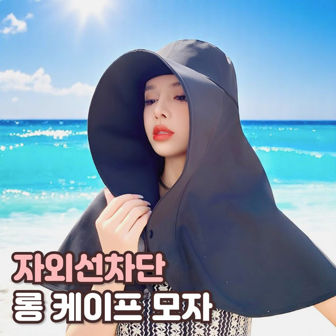 샌디르 완벽 여성 얼굴 햇빛가리개 모자 자외선 완벽차단 케이프