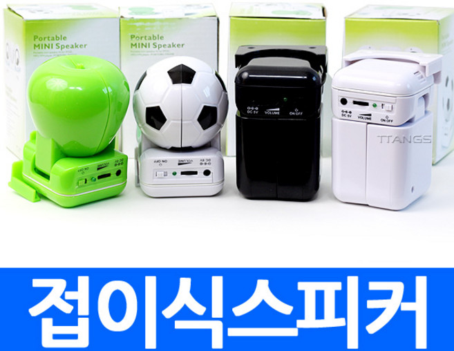 접이식 스피커 폴더형 컴퓨터 휴대용 미니 스피커 블랙 화이트 사과 축구공 캐릭터 음량 확대 증폭 확성 휴대폰 pc 사용가능, apo2.접이식스피커 블랙