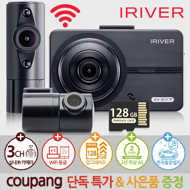 아이리버 3채널 급발진 블랙박스 FH3 WiFi 스마트폰 연동지원, FH3 전국 무료 출장방문 설치, 128GB