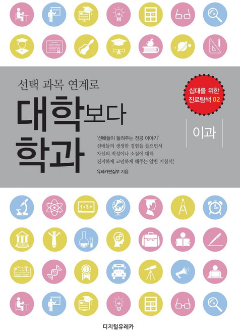 과목 연계로 대학보다 학과: 이과, 디지털유레카