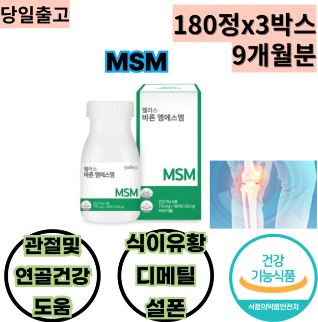 60대 근육통 성인 엠에스엠 MSM100% 미국산 식이유황 180정x3박스 9개월분 마디 무릎 팔꿈치 계단 활동 운동 스포츠 테니스 어른 성인 노년 건강기능식품 관절 연골 건강도움, 180정