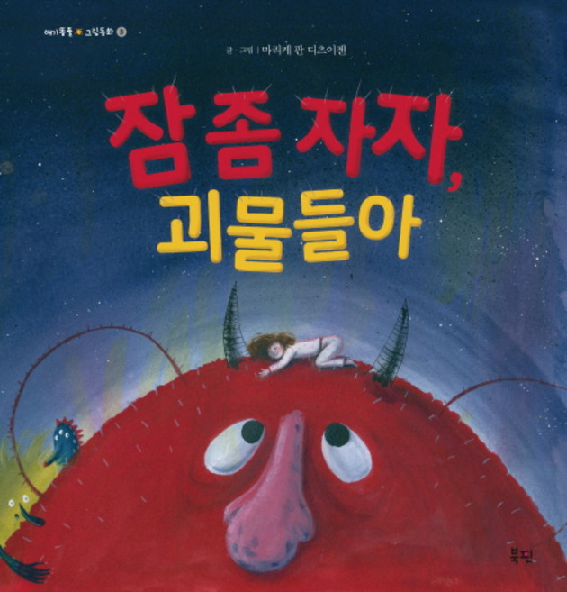 잠 좀 자자 괴물들아, 북핀