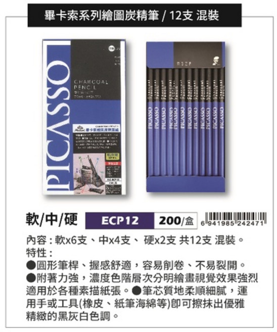 普思AP 畢卡索系列繪圖炭精筆12支套裝，素描炭筆，美術繪圖專用，色彩飽和，易上色, 1個