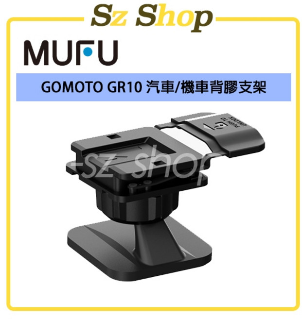 GOMOTO GR10 汽車機車背膠支架