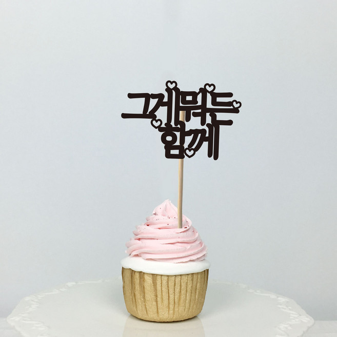 써봄토퍼 미니픽 - 생일 생신 환갑 케이크토퍼, 16)그게뭐든함께, 1개