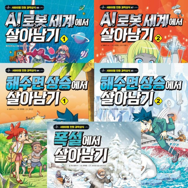 살아남기시리즈 최신 5권세트-AI 로봇세계에서살아남기 1 2＋해수면상승에서살아남기 1 2＋폭설에서살아남기