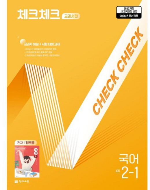체크체크 중학 국어 교과서편 천재 정호웅 2-1 (2026년) : 교과서 해설+시험대비 교재, 상세내용 참조, 상세내용 참조