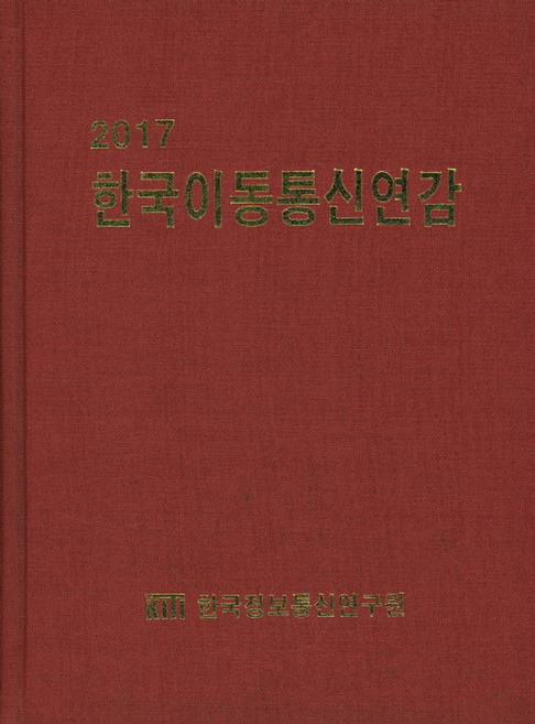 한국이동통신연감(2017), 한국정보통신연구원, 한국정보통신연구원 저