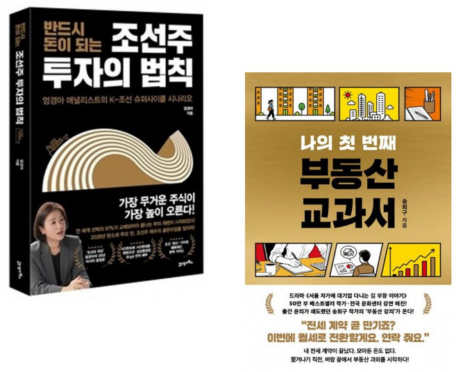 (엄경아) 반드시 돈이 되는 조선주 투자의 법칙 + (송희구) 나의 첫 번째 부동산 교과서 (전2권)