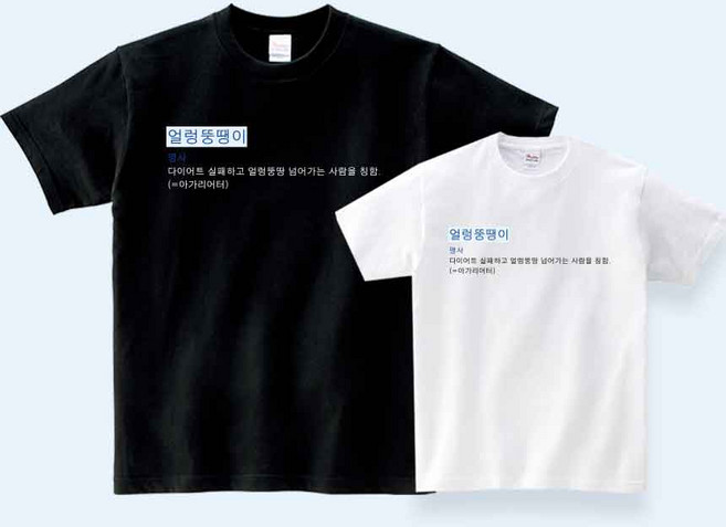 (제이클럽) 얼렁뚱땡이 반팔 티셔츠 돼지 한국어 국어사전 뜻 명사 킹받는 쓸데없는 웃긴 병맛 연말 생일선물