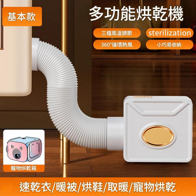 多功能家用烘乾機 三檔溫控 360°循環熱風, 白金色 - 基礎版加寵物烘乾箱, 110V日規美規國外使用