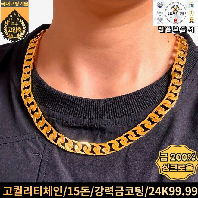 [국내특허금도금] 15돈~20돈 /10mm두툼납작체인 / 베스트 체인 /금디자인