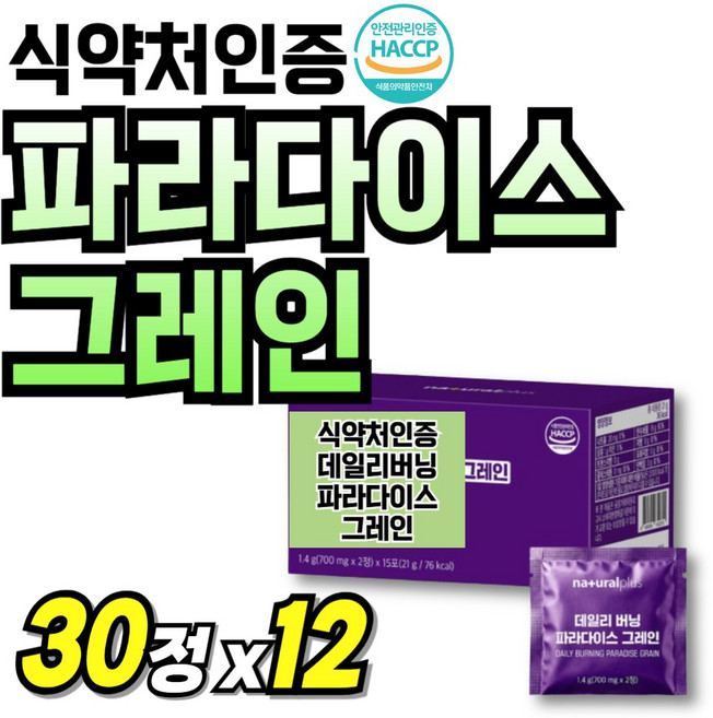 식약청인증 파라다이스 그레인 버닝 플러스 리얼컷 60대 파우더 추출분말 Grain 데일리 부모님, 12개, 30정