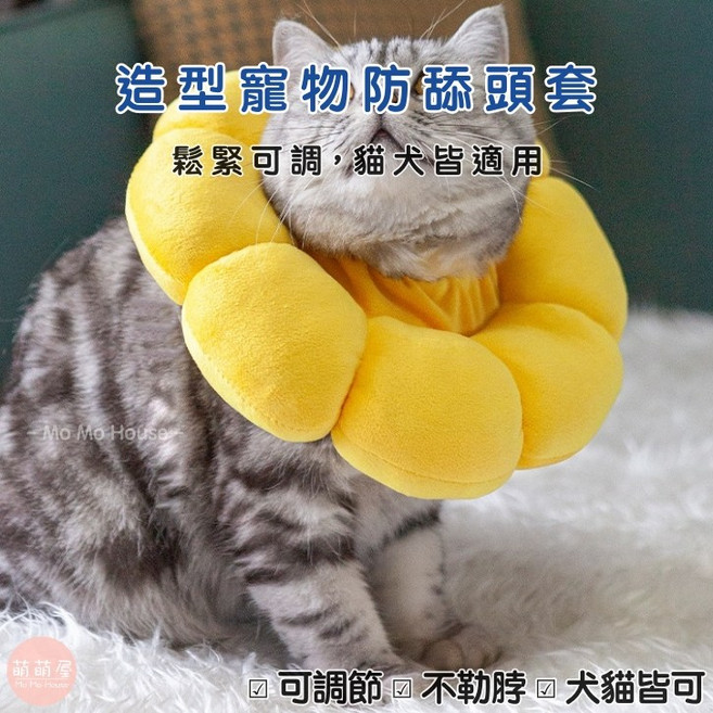 萌萌屋 Mo Mo House 太陽花造型寵物防舔頭套 貓狗通用軟布伊莉莎白圈 柔軟透氣可調式, 1個, 太陽花防舔頭套(黃色),L, 黃色