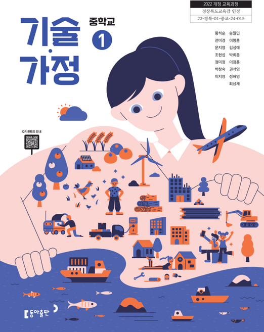 중학교 교과서 기술가정1 동아 왕석순 (2022개정 교육과정)
