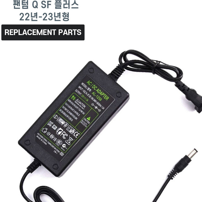 삼천리 전기자전거 팬텀 Q SF 플러스 22년-23년형 호환 충전기 어댑터 아답타, 1개