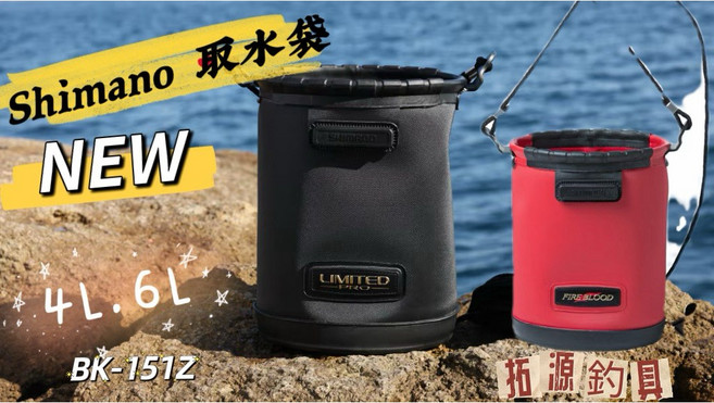 Shimano LIMITED BK-151Z 取水袋 6L, 黑,6L