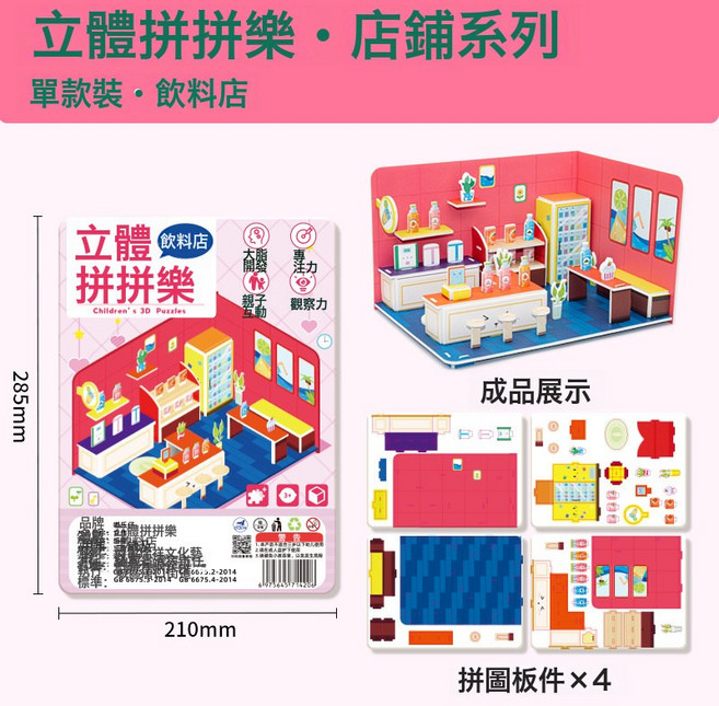 DFMEI 兒童拼插立體建築3D房子手工diy拼裝過家家拼圖玩具益智拼板3-6歲, 飲料店:如圖