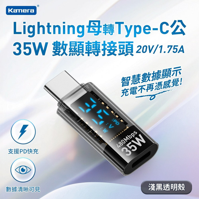 Kamera Lightning母轉Type-C公 數顯轉接頭 35W iPhone轉Typc, 1個, 透明黑