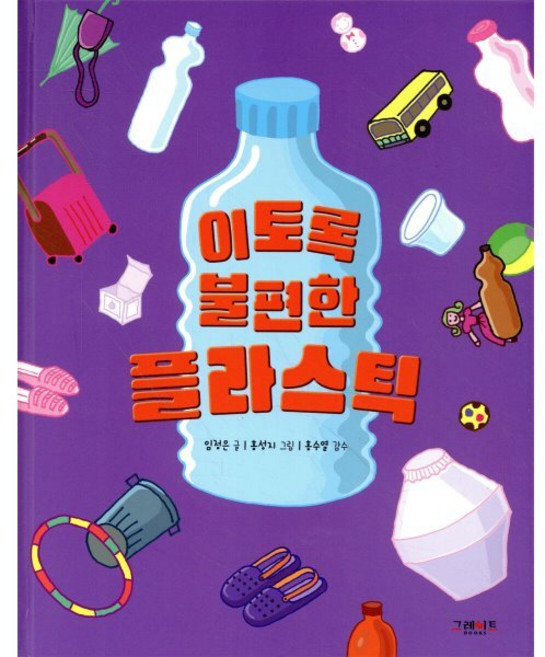 이토록 불편한 플라스틱, 그레이트북스(단행)