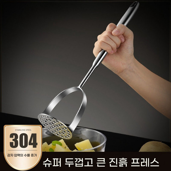 예니브 스텐 304 대형 감자 으깨기 다기능 분쇄기, 1개