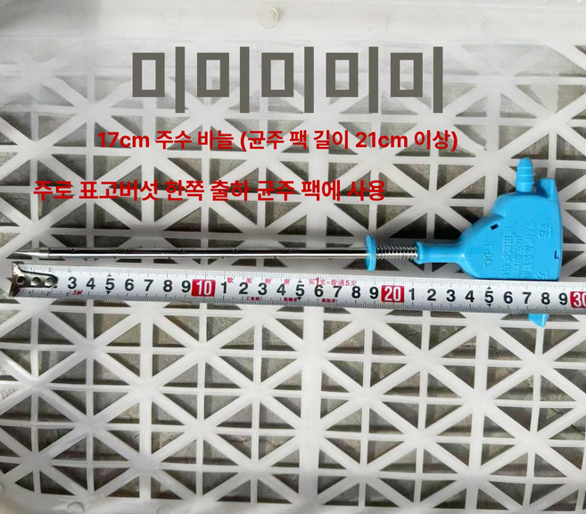 버섯 주수기 침봉기 배지 주입기 주입 바늘 물공급 튜브, 17cm 1개, 바늘 1개, 1개