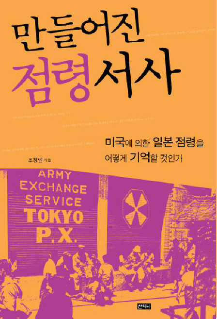 만들어진 점령 서사, 산지니, 조정민 저