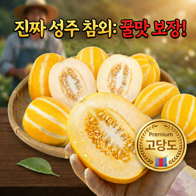 [한정특가] 고당도 진짜 성주참외 실속형, 1박스, 10kg x 혼합과