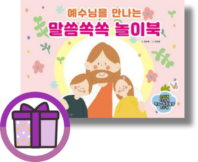 예수님을 만나는 말씀쏙쏙 놀이북 (마스크선물) (뾱뾱이포장)