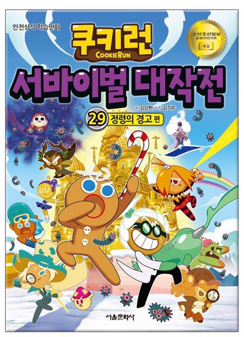 쿠키런 서바이벌 대작전 29: 정령의 경고편, 서울문화사