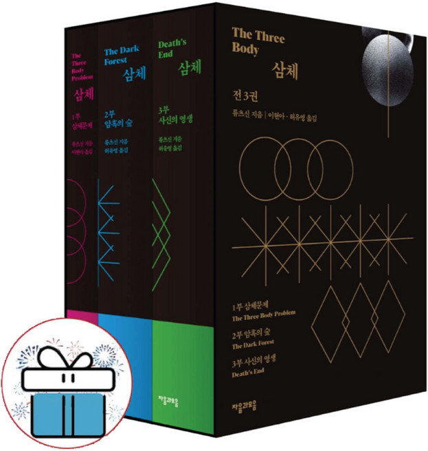 소설 삼체 / 삼체문제+암흑의 숲+사신의 영생 전 권 세트 (전 3권) / 미니다이어리 증 정