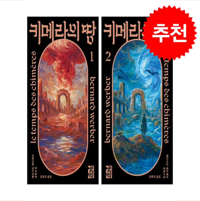 베르나르 베르베르 키메라의 땅 1 2 세트 + 쁘띠수첩 증정, 열린책들, 베르나르베르베르