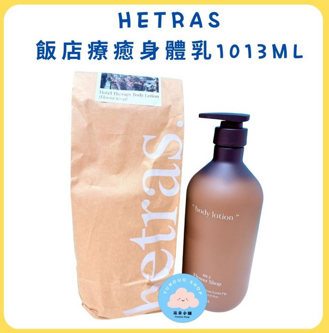 HETRAS 飯店療癒身體乳 花園香氛 1013ML, 1個, 現貨-02 Flower Shop 花園