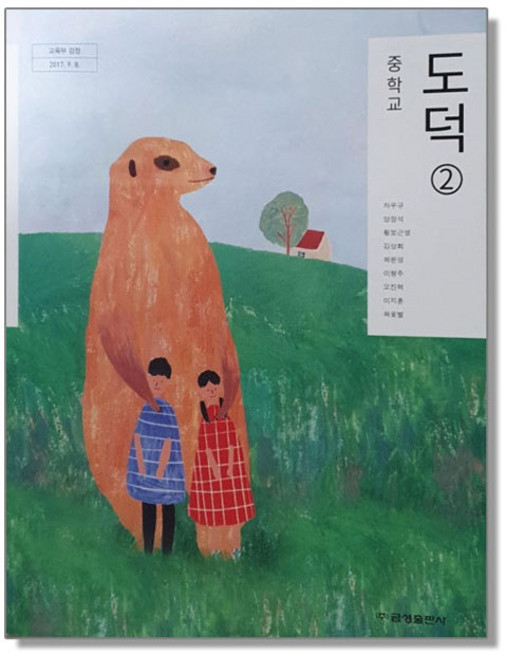 중학교 교과서 도덕 2 차우규 금성, 1개