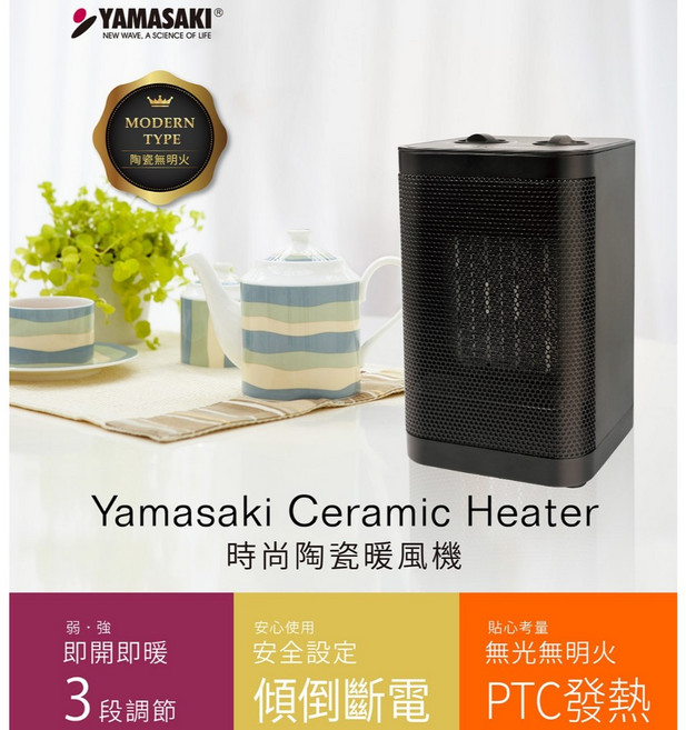 YAMASAKI山崎 輕巧陶瓷暖風機 SK-002PTC 時尚設計 快速升溫