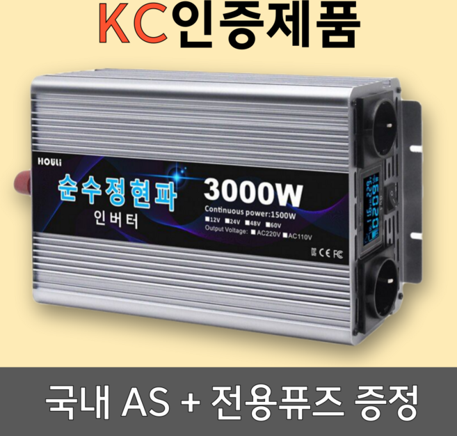 KC인증 인버터 순수정현파 60hz 차량용 220V 국내용, 전압12V, 용량3000W, 1개