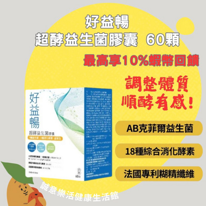 好益暢 超酵益生菌膠囊 60顆/盒, 1個, 好益暢超酵益生菌膠囊 60顆/盒