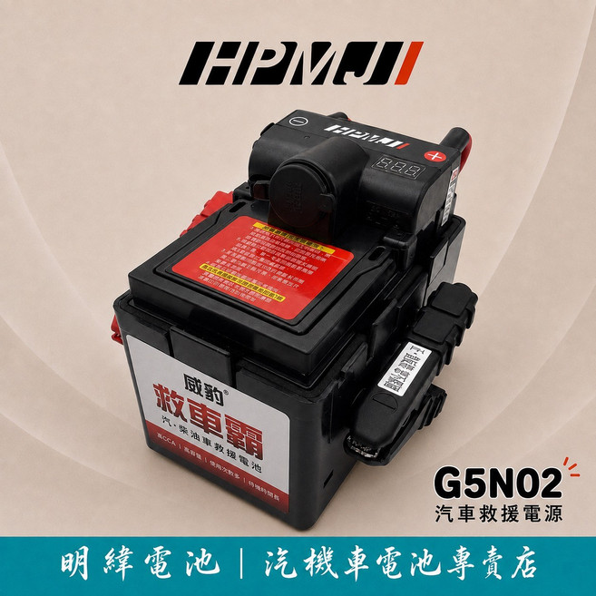HPMJ 威豹 G5N02 汽車救援電源 汽車電瓶 汽車 汽油車 柴油車 電池 救援, 1個