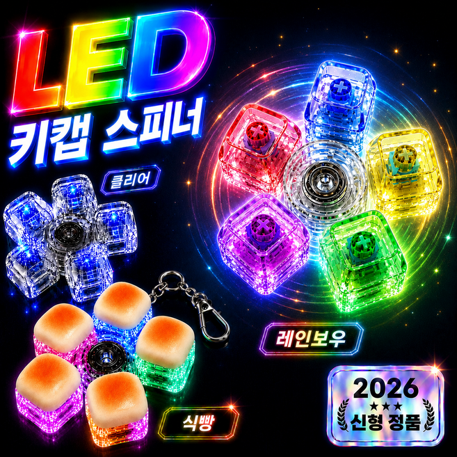LED 키캡 키링 딸깍이 피젯 스피너, 1개, 레인보우