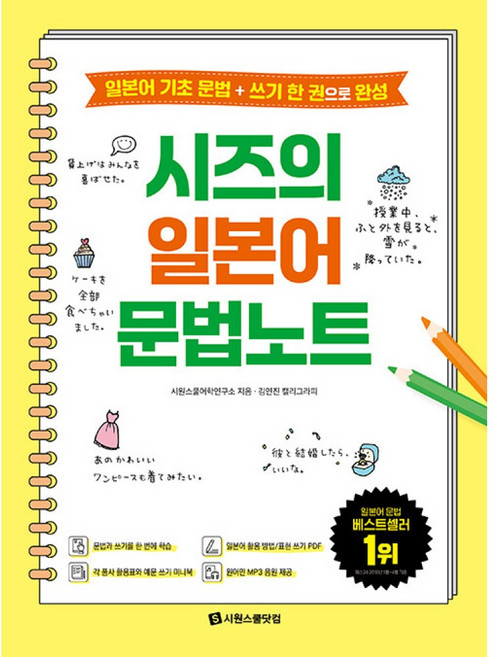 시즈의 일본어 문법노트 - 일본어 기초 문법 + 쓰기 한 권으로 완성, 시원스쿨닷컴, 없음