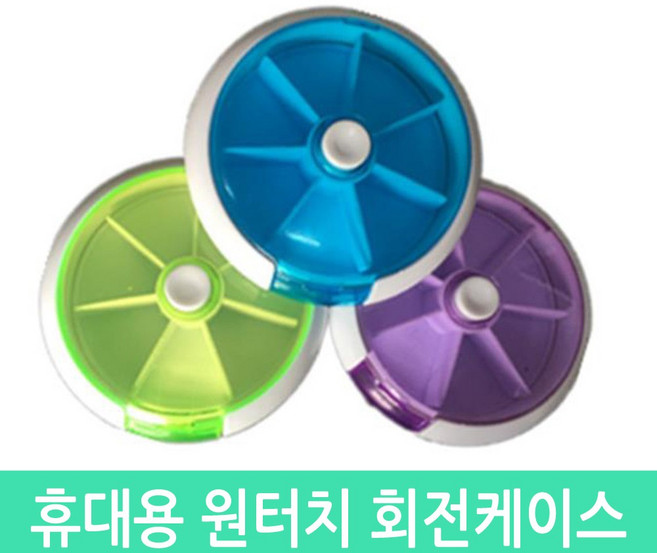 휴대용 원터치 회전케이스 알약케이스 약 보관함, 1개
