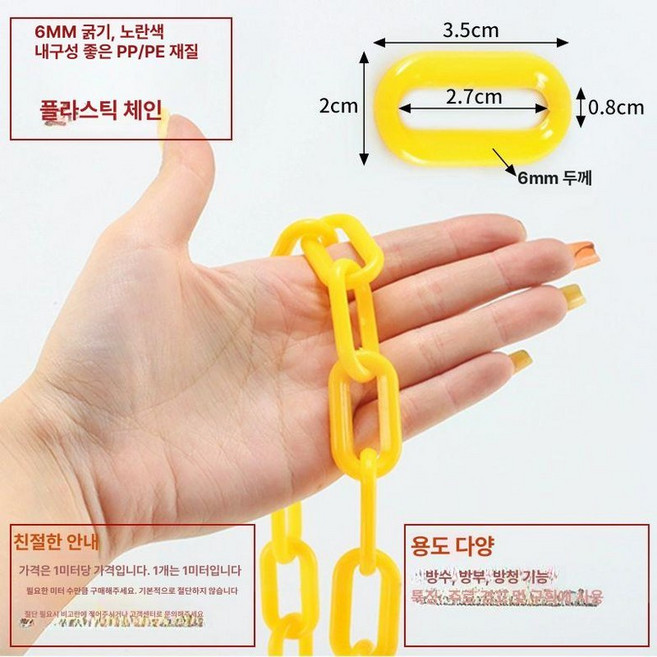 플라스틱사슬 5m 공사현장 아파트 금지 바리케이트, 옐로우 소형, 1개